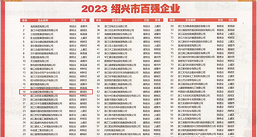 母狗自慰喷水，黄色权威发布丨2023绍兴市百强企业公布，长业建设集团位列第18位